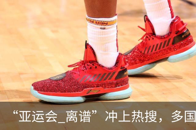 “亚运会 离谱”冲上热搜，多国代表队落地被困机场数小时，不同队伍住宿条件差别很大，国乒住邮轮往返赛场需3小时，中国男篮入住集装箱房