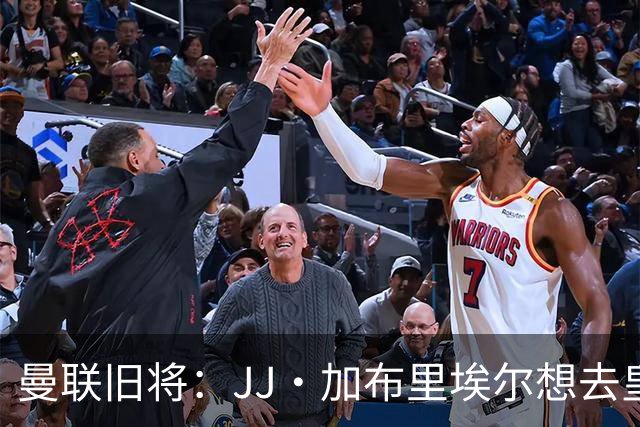 曼联旧将：JJ·加布里埃尔想去皇马就很蠢 被家人摆布太过悲哀